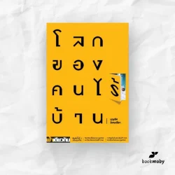 โลกของคนไร้บ้าน : บุญเลิศ วิเศษปรีชา