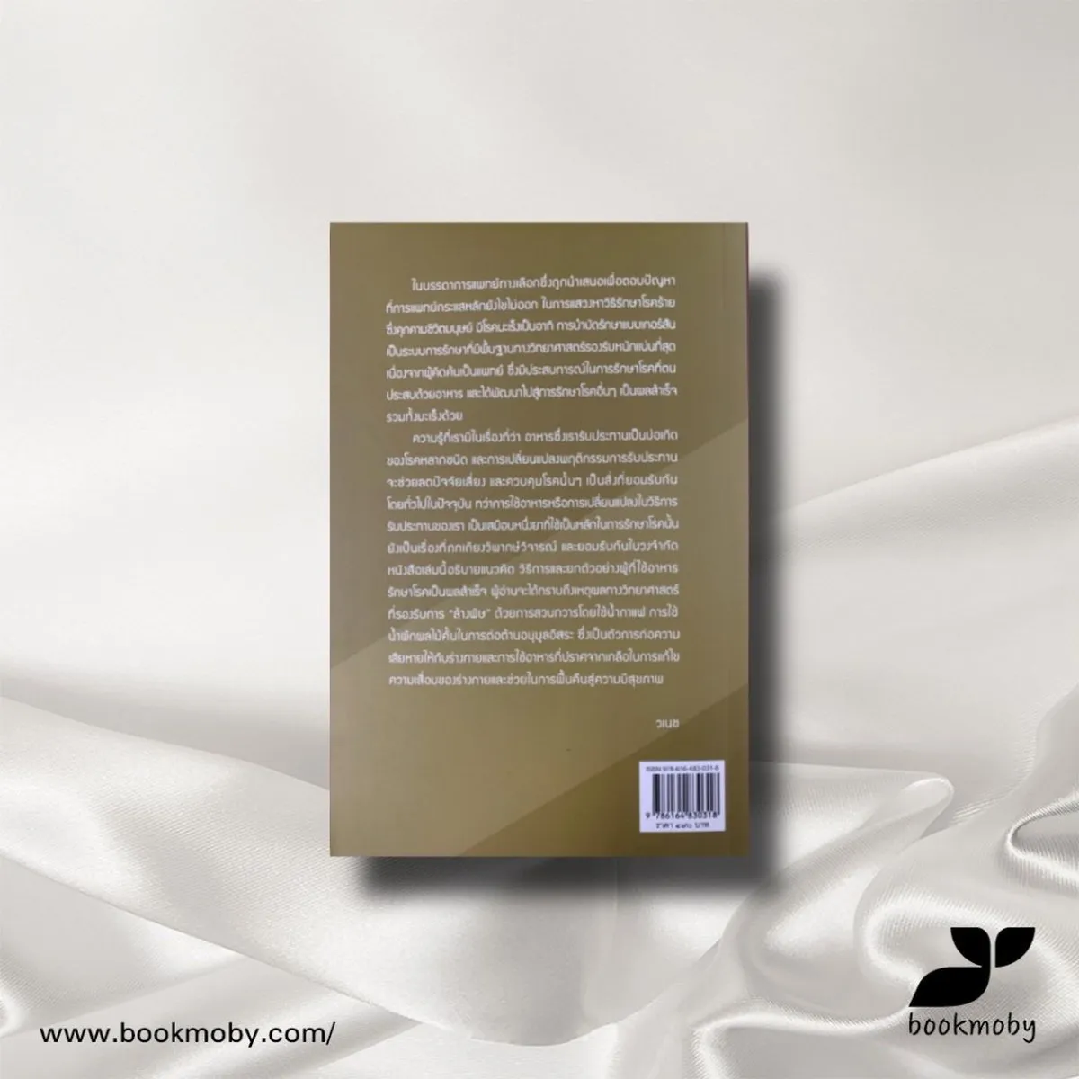 ทางรอดจากมะเร็งร้าย ทางเลือกสำหรับผู้สิ้นหวัง (รับตามสภาพ) - Image 2