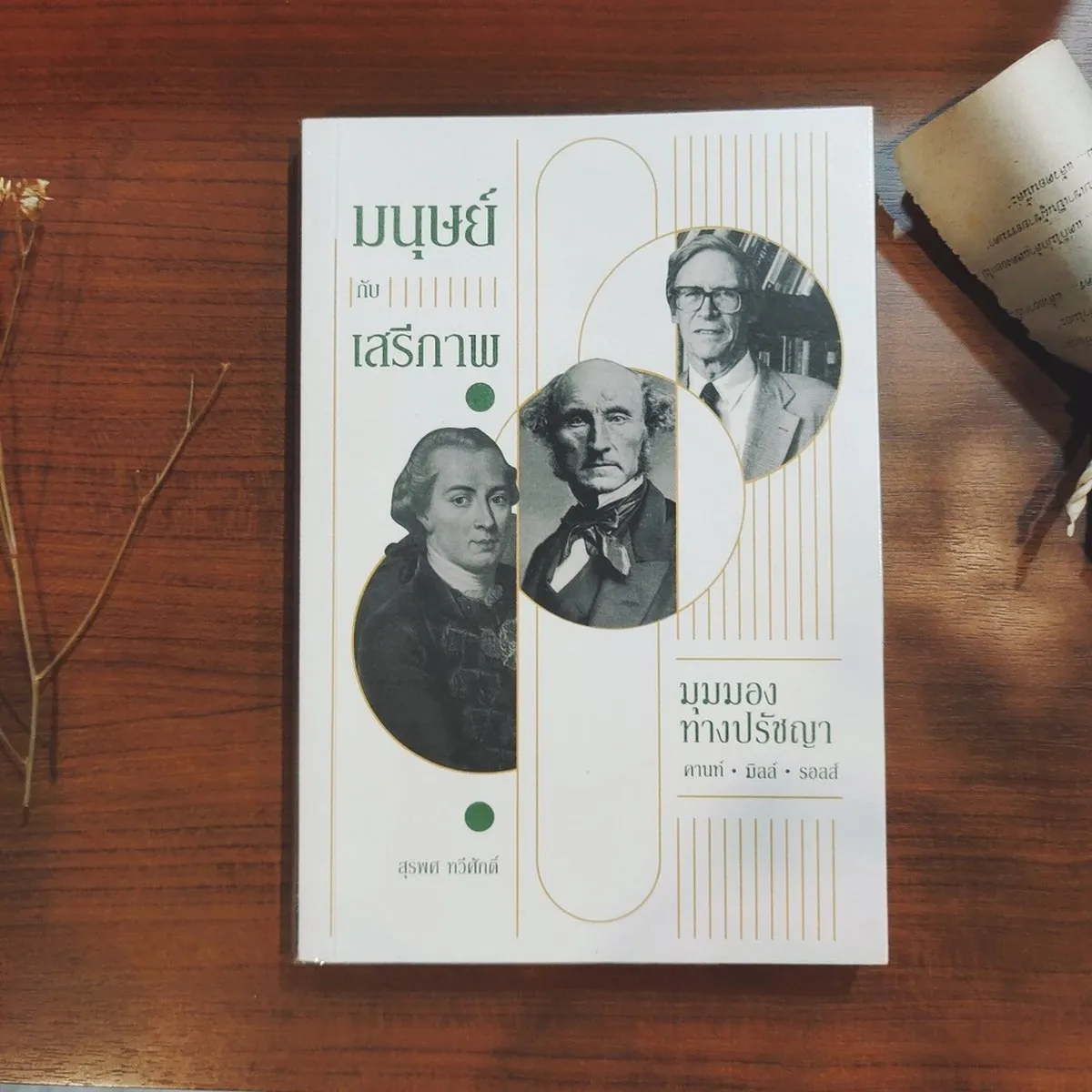 มนุษย์กับเสรีภาพ: มุมมองทางปรัชญาคานท์, มิลล์, รอลส์ - Image 2