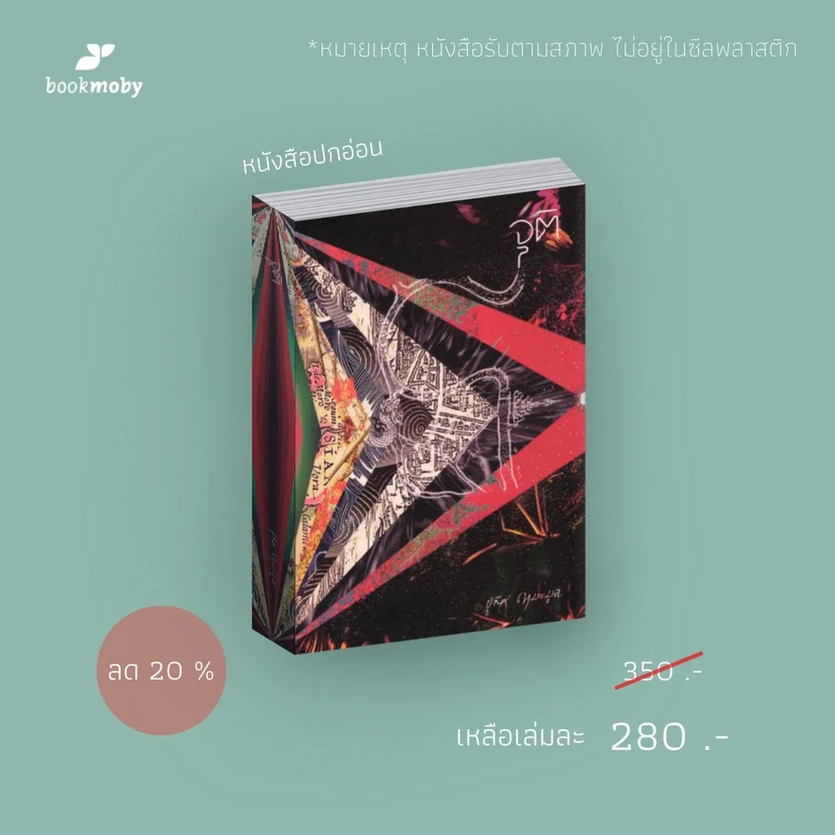 จุติ : อุทิศ เหมะมูล - Image 4