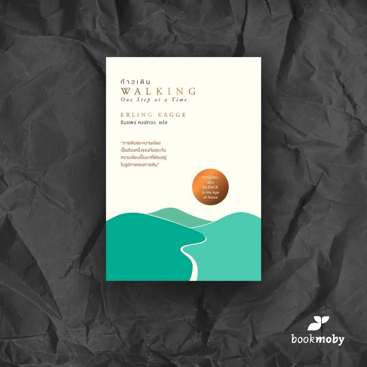 ก้าวเดิน Walking: One Step at a Time