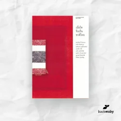 เมื่อใดจึงเป็นชาติไทย : รวมนักเขียน (ปกอ่อน)