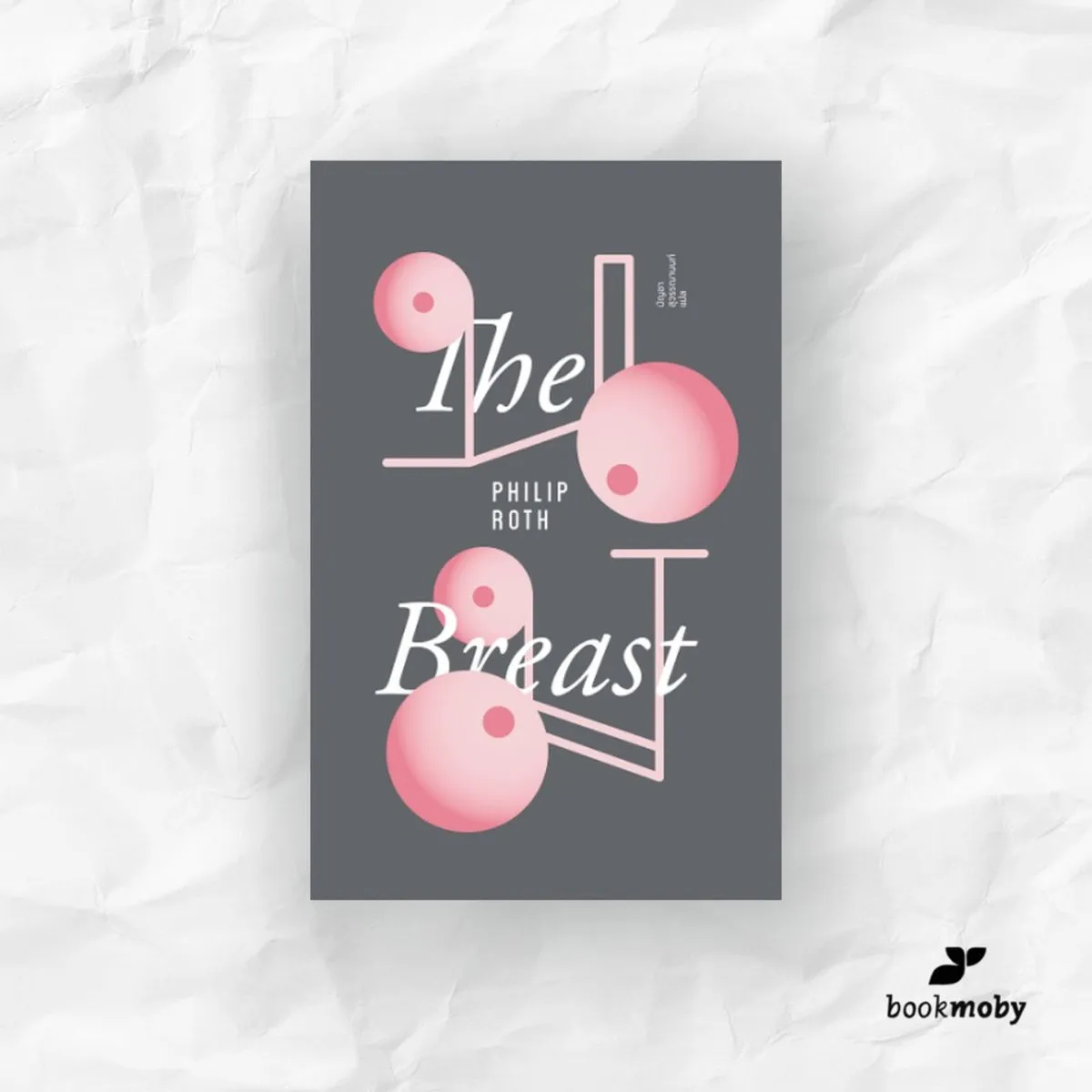 นม The Breast ผู้เขียน: Philip Roth