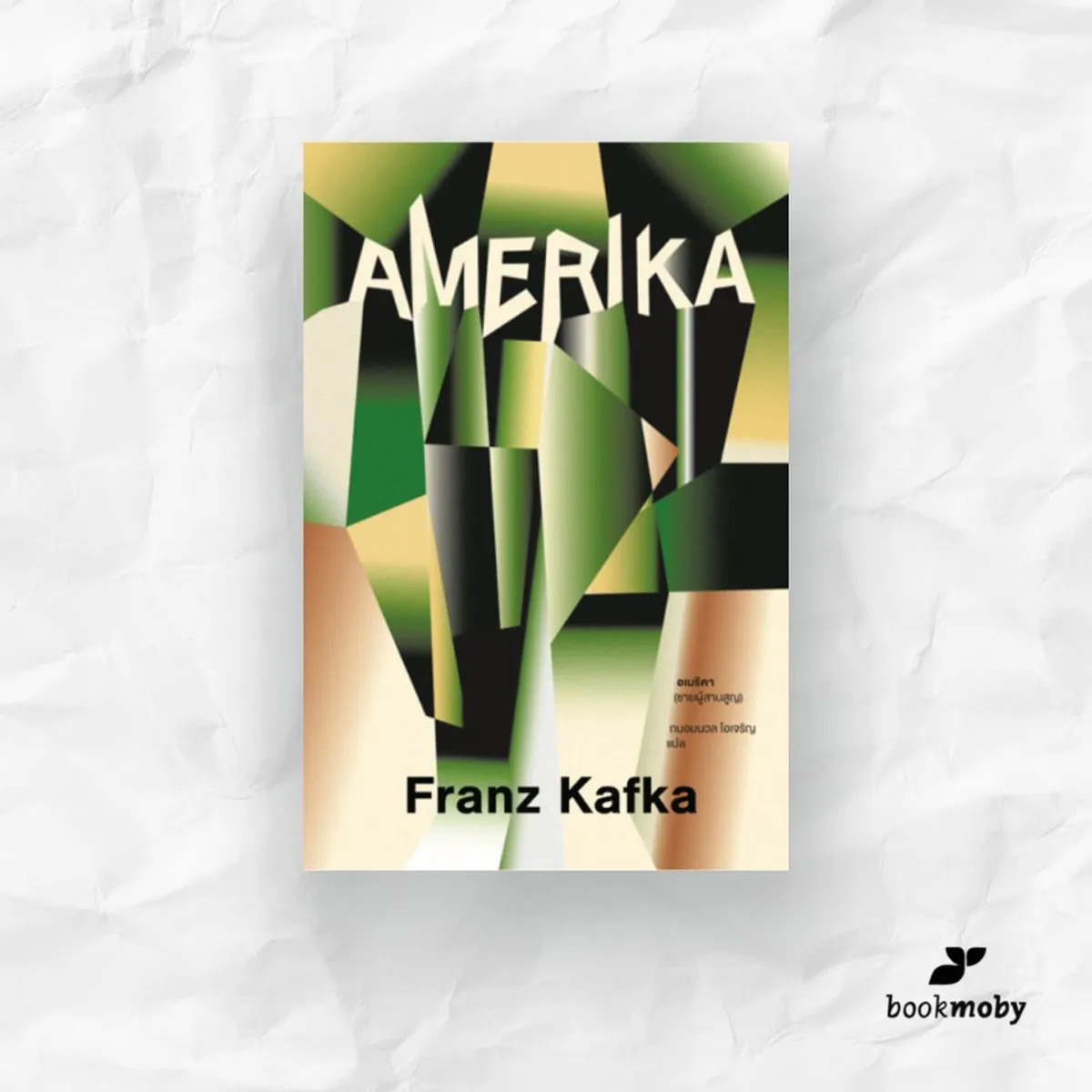 อเมริคา (ชายผู้สาบสูญ)