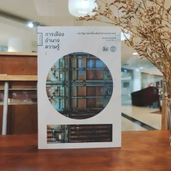 การเมือง อำนาจ ความรู้: หลักรัฐศาสตร์เบื้องต้นสำนักธรรมศาสตร์ (ปกอ่อน)