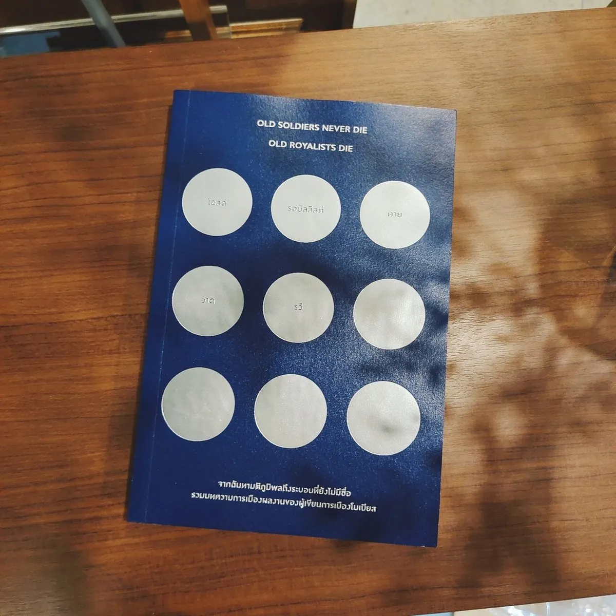 โอลด์รอยัลลิสต์ดาย Old Royalists Die (ปกอ่อน) - Image 2