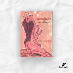 หนาวผู้หญิง : รงค์ วงษ์สวรรค์