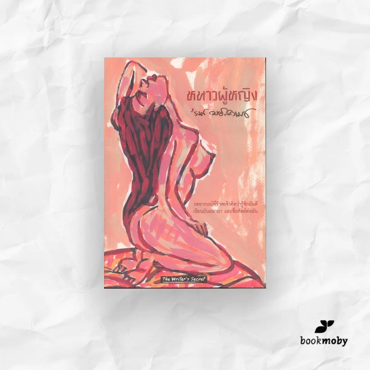 หนาวผู้หญิง : รงค์ วงษ์สวรรค์