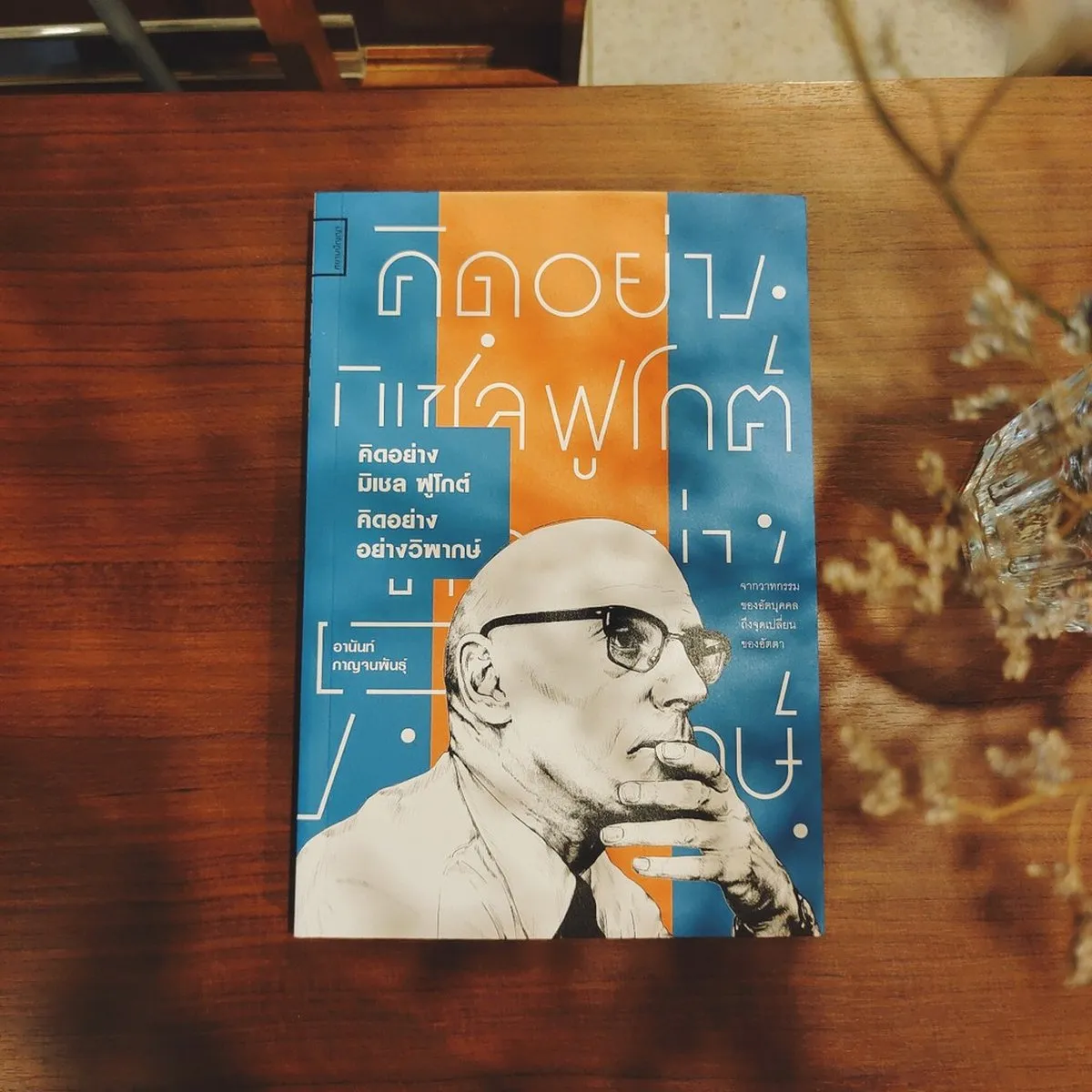 คิดอย่างมิเชล ฟูโกต์ คิดอย่างวิพากษ์: จากวาทกรรมของอัตบุคคลถึงจุดเปลี่ยนของอัตตา - Image 2