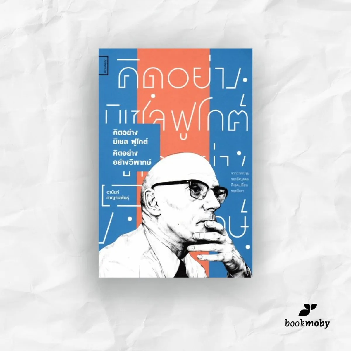 คิดอย่างมิเชล ฟูโกต์ คิดอย่างวิพากษ์: จากวาทกรรมของอัตบุคคลถึงจุดเปลี่ยนของอัตตา