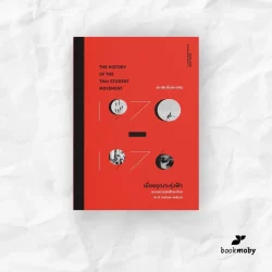 'เมื่ออรุณจะรุ่งฟ้า: ขบวนการนักศึกษาไทย พ.ศ.2513-2519' ของสุธาชัย ยิ้มประเสริฐ (ปกอ่อน)