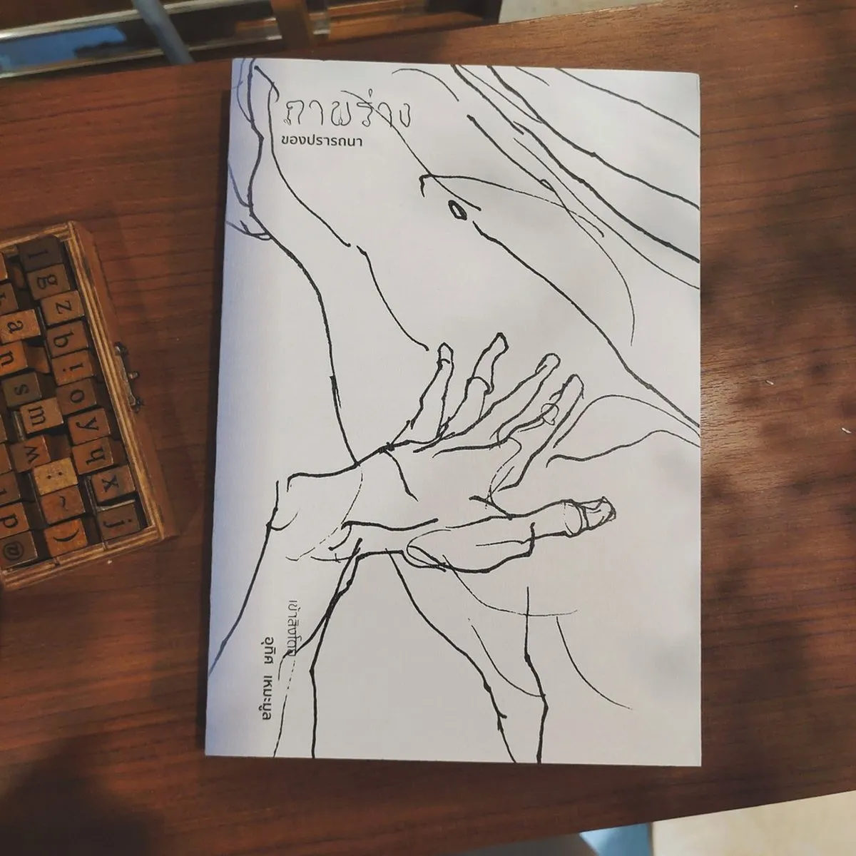 ภาพร่างของปรารถนา : อุทิศ เหมะมูล - Image 2