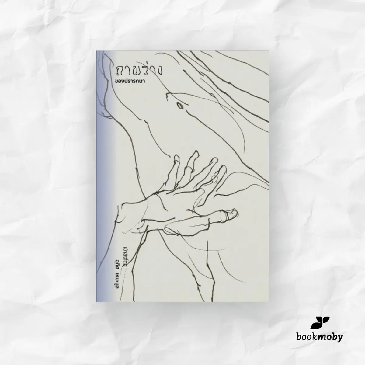 ภาพร่างของปรารถนา : อุทิศ เหมะมูล