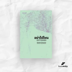 อย่าไปไหน : Non ti muovere