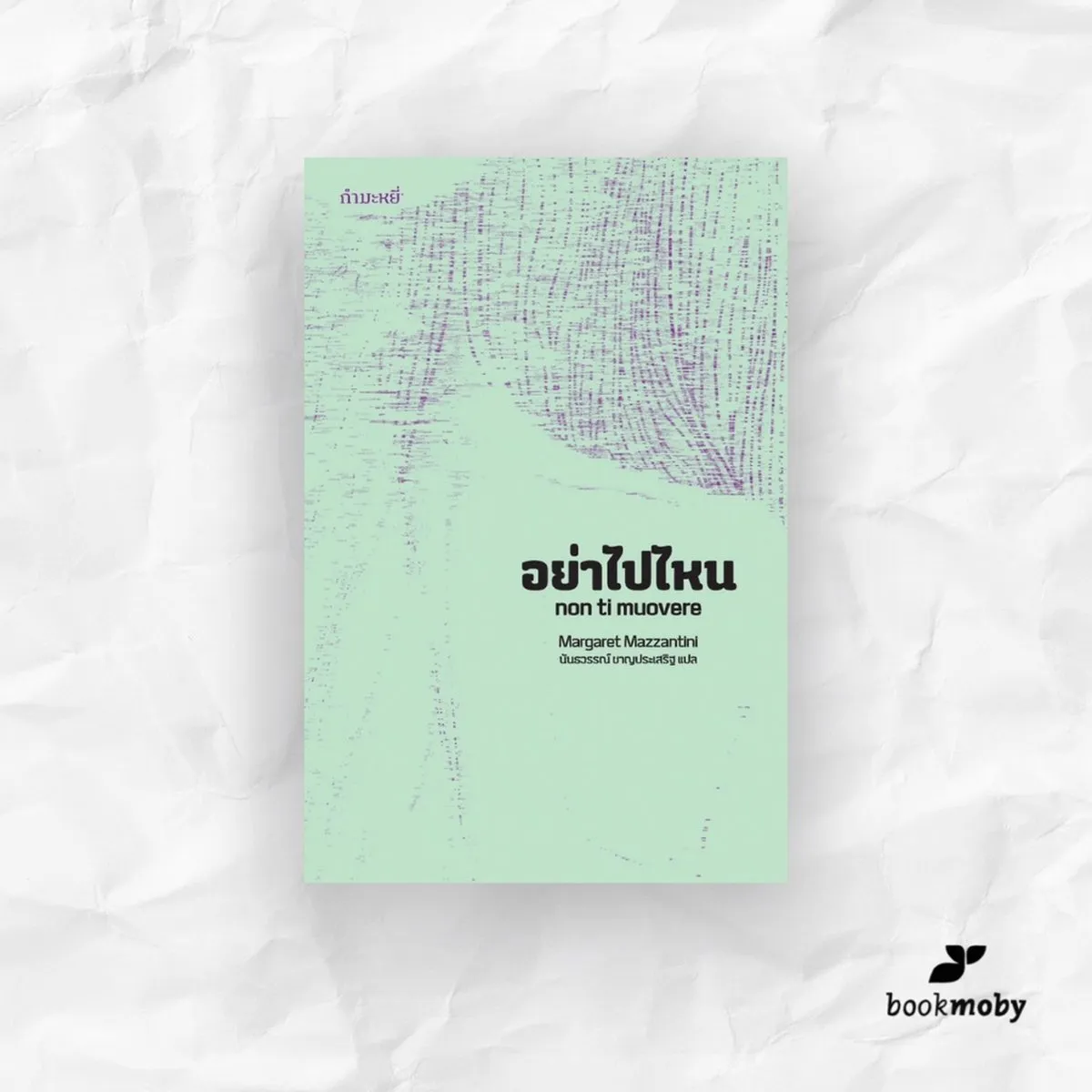 อย่าไปไหน : Non ti muovere