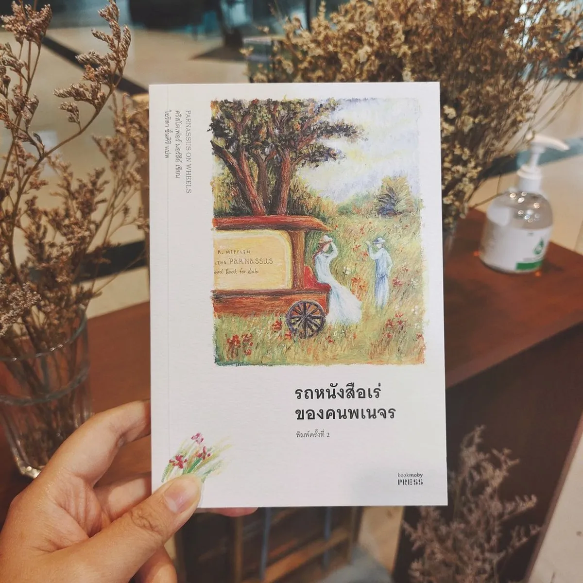 รถหนังสือเร่ของคนพเนจร Parnassus on Wheels - Image 2