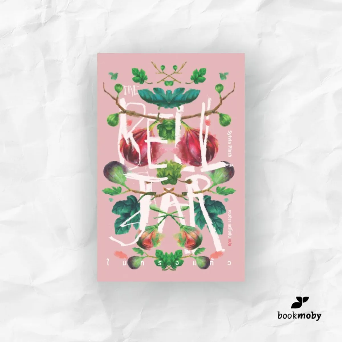 ในกรงแก้ว The Bell Jar