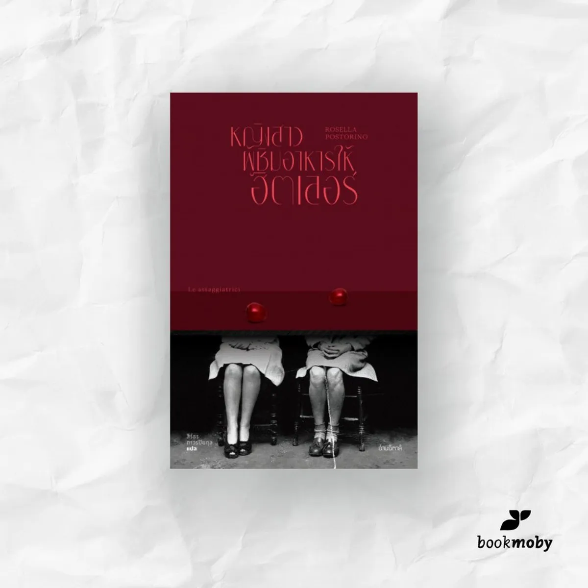 หญิงสาวผู้ชิมอาหารให้ฮิตเลอร์ Le assaggiatrici