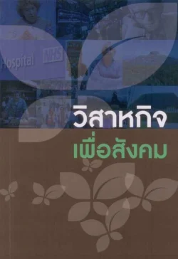 วิสาหกิจเพื่อสังคม  (Social Enterprise)