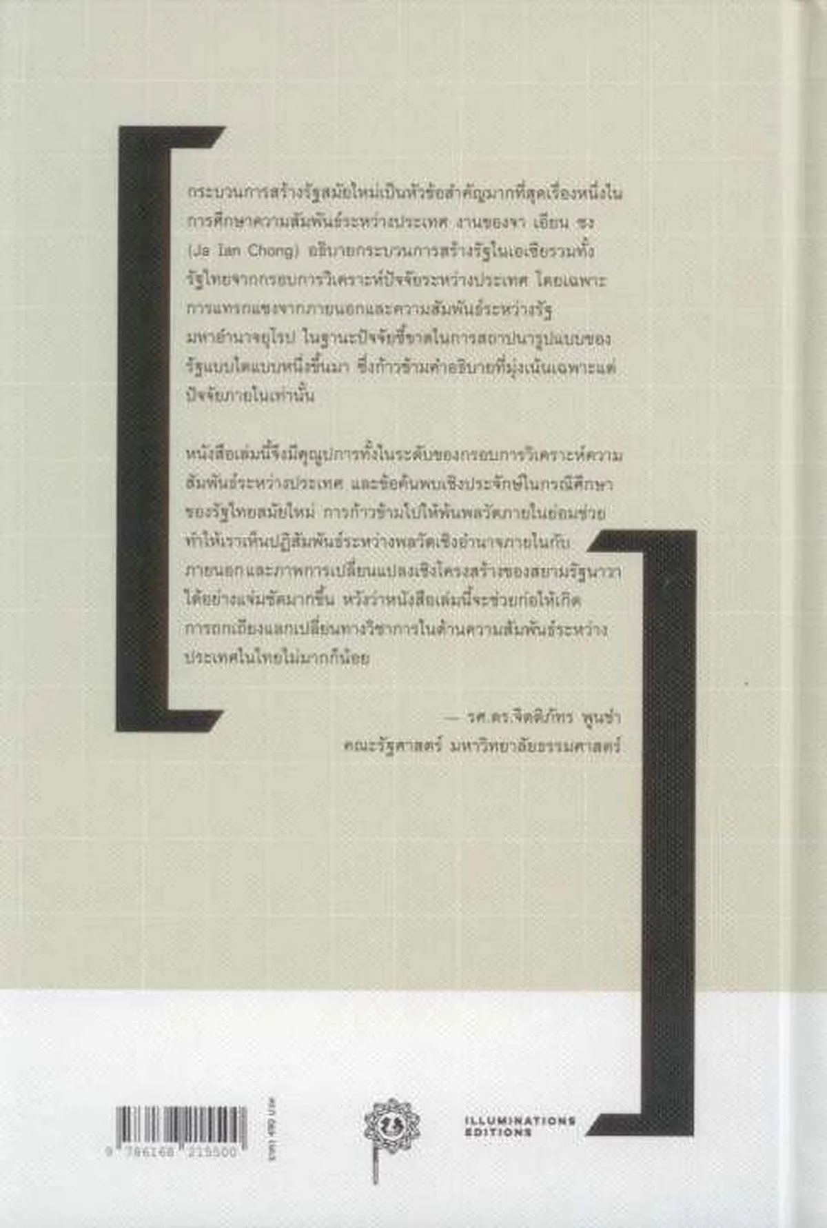 บงการอธิปไตย: การแทรกแซงจากจักรวรรดินิยมตะวันตกกับการก่อรูปของรัฐสยาม โดย จา เอียน ชง (ปกแข็ง) - Image 2