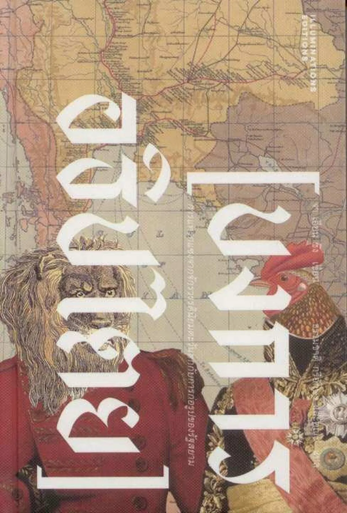 บงการอธิปไตย: การแทรกแซงจากจักรวรรดินิยมตะวันตกกับการก่อรูปของรัฐสยาม โดย จา เอียน ชง (ปกแข็ง)