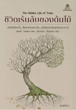 ชีวิตเร้นลับของต้นไม้