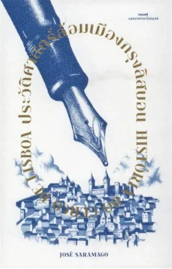 ประวัติศาสตร์ล้อมเมืองกรุงลิสบอน (ปกแข็ง) ***หนังสือหมด***