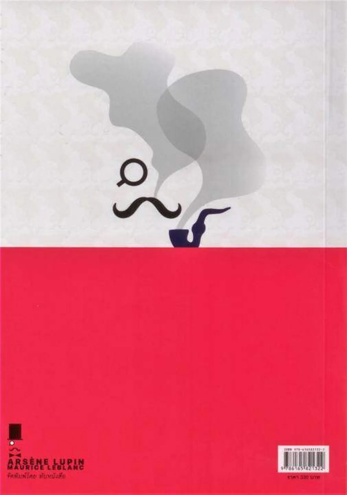 อาร์แซน ลูแปง ปะทะ เชอร์ล็อค โฮล์มส์ (ปกอ่อน) - Image 8