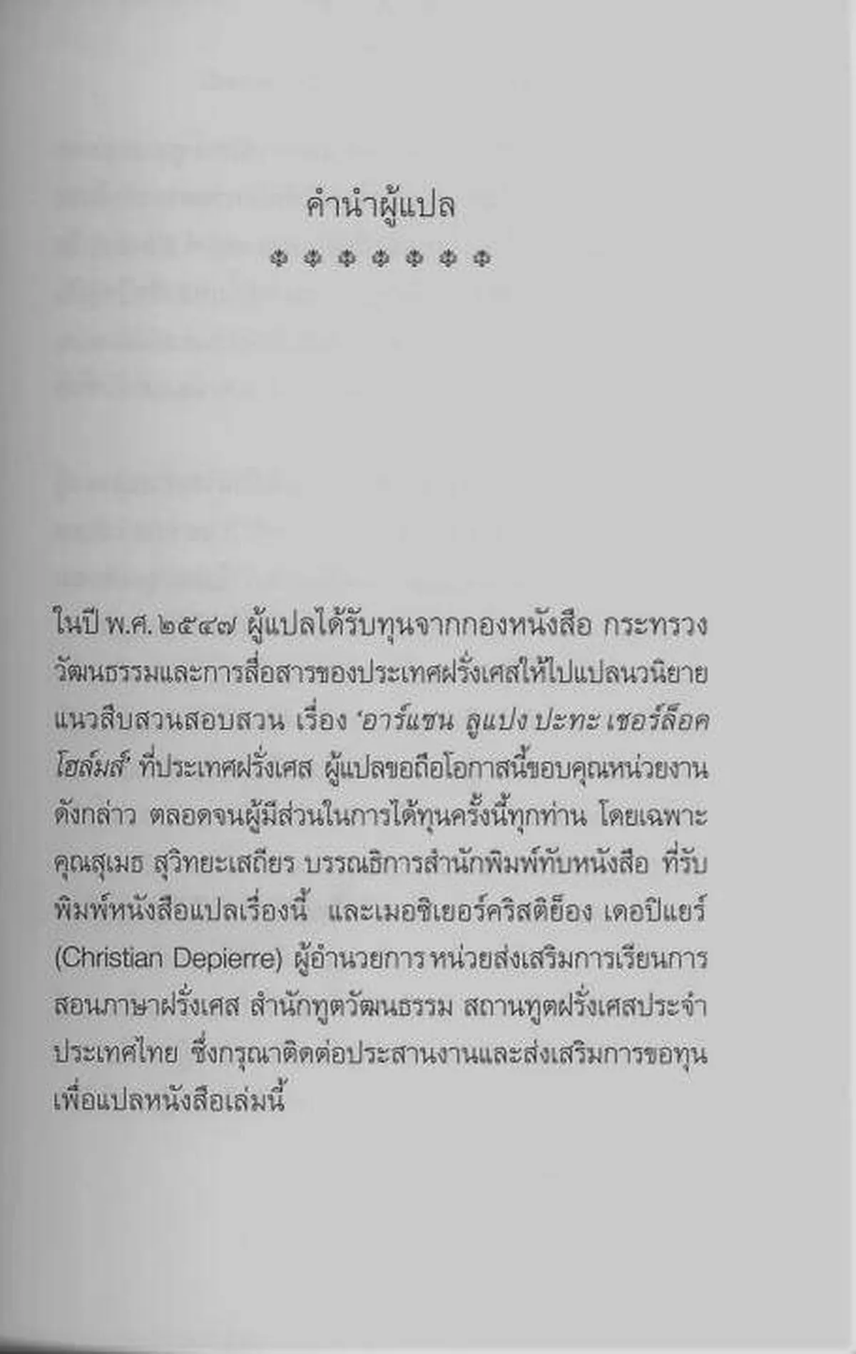 อาร์แซน ลูแปง ปะทะ เชอร์ล็อค โฮล์มส์ (ปกอ่อน) - Image 7