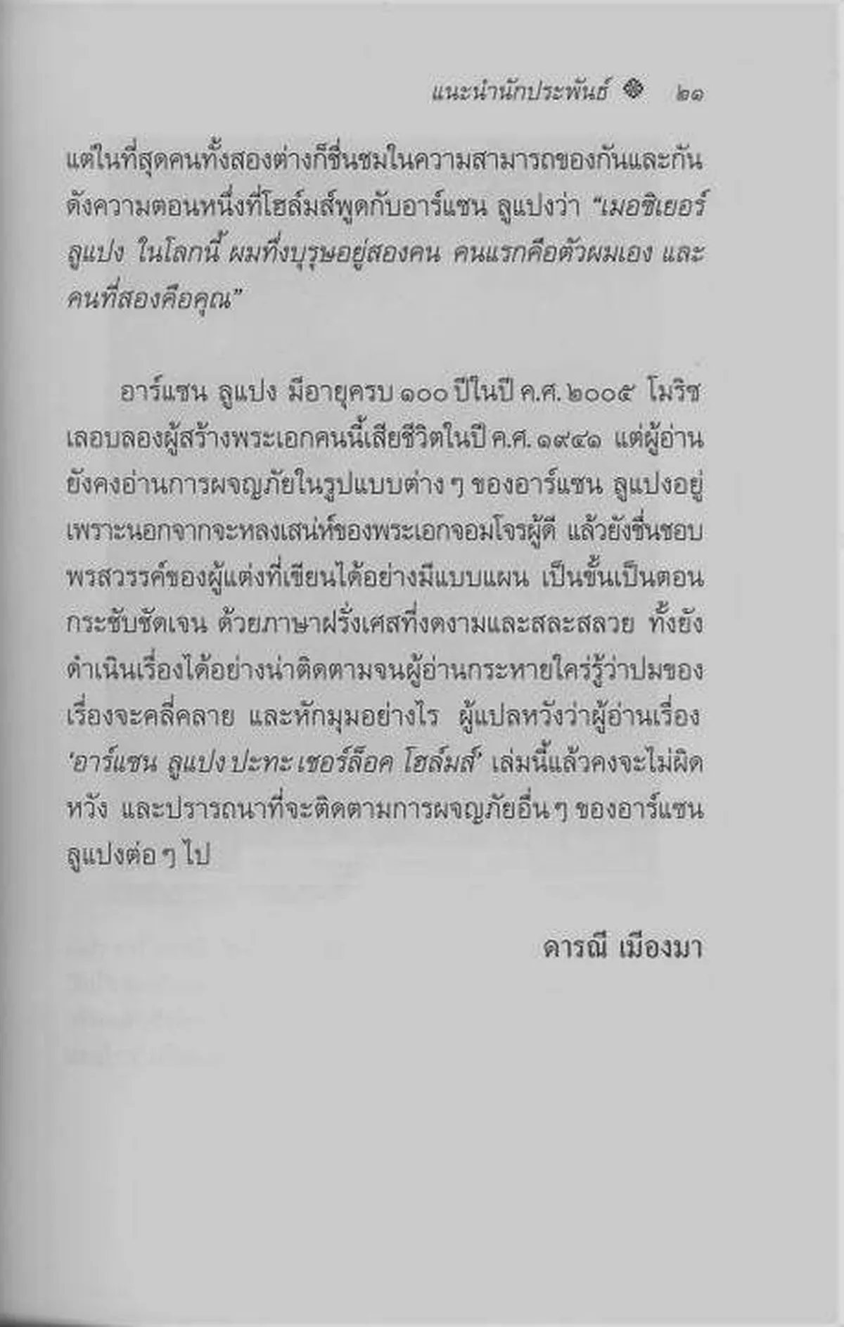 อาร์แซน ลูแปง ปะทะ เชอร์ล็อค โฮล์มส์ (ปกอ่อน) - Image 6