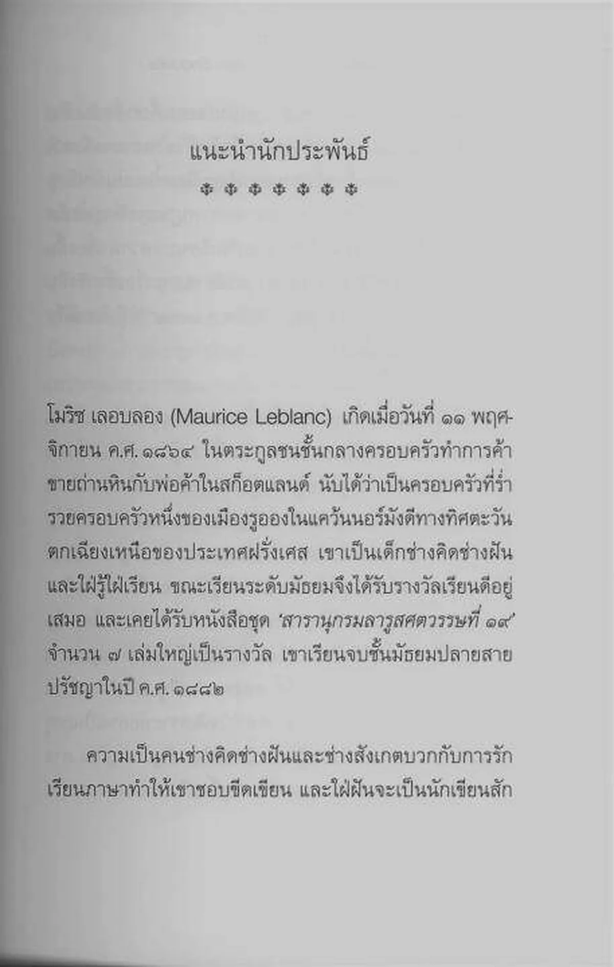 อาร์แซน ลูแปง ปะทะ เชอร์ล็อค โฮล์มส์ (ปกอ่อน) - Image 4