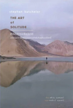 THE ART of SOLITUDE : ศิลปะการปลีกวิเวก
