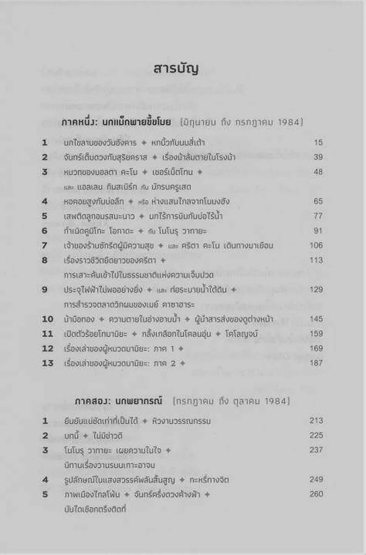 The wind-up bird chronicle บันทึกนกไขลาน (ปกแข็ง) (Murakami) - Image 5