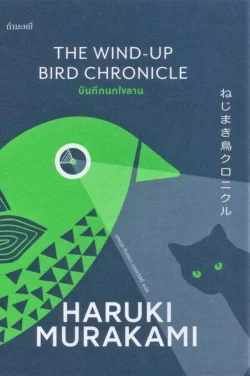 The wind-up bird chronicle บันทึกนกไขลาน (ปกแข็ง) (Murakami)