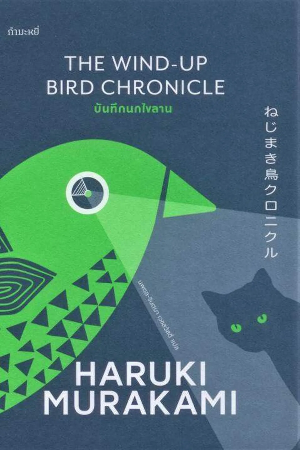 The wind-up bird chronicle บันทึกนกไขลาน (ปกแข็ง) (Murakami)