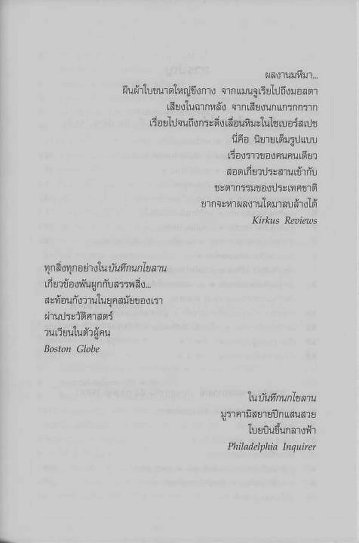 The wind-up bird chronicle บันทึกนกไขลาน (ปกแข็ง) (Murakami) - Image 4