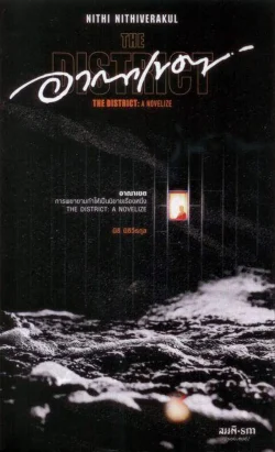 อาณาเขต (The District)  การพยายามทำให้เป็นนิยายเรื่องหนึ่ง ***หนังสือหมด***