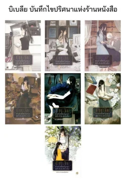 บิเบลีย บันทึกไขปริศนาแห่งร้านหนังสือ เล่ม 2-8