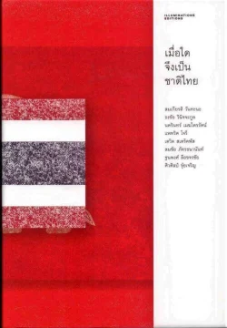 เมื่อใดจึงเป็นชาติไทย (ปกแข็ง)