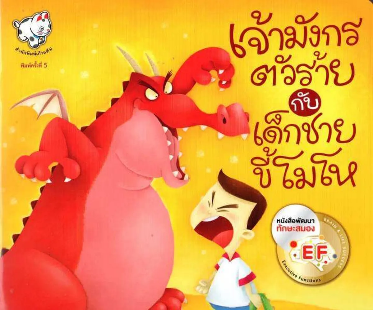 เจ้ามังกรตัวร้ายกับเด็กชายขี้โมโห