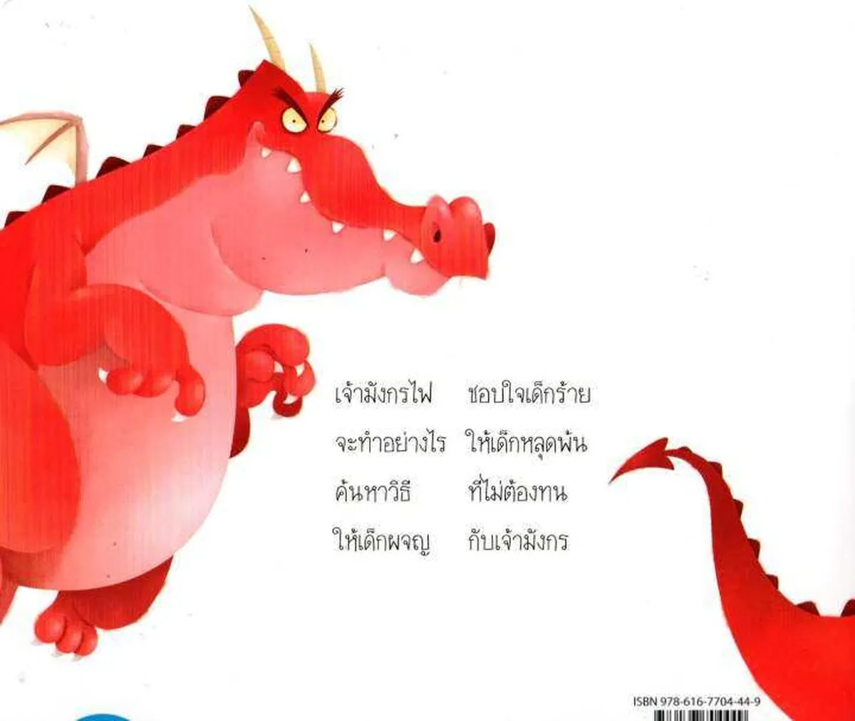 เจ้ามังกรตัวร้ายกับเด็กชายขี้โมโห - Image 2