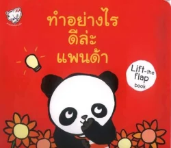 ทำอย่างไรดีล่ะแพนด้า