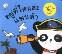 อยู๋ที่ไหนละแพนด้าน