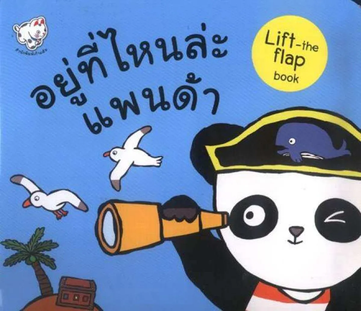 อยู๋ที่ไหนละแพนด้าน