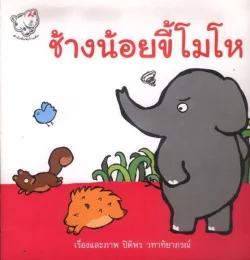 ช้างน้อยขี้โมโห