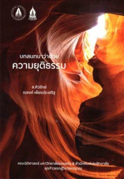 บทสนทนาว่าด้วยความยุติธรรม (ส.ศิวรักษ์)