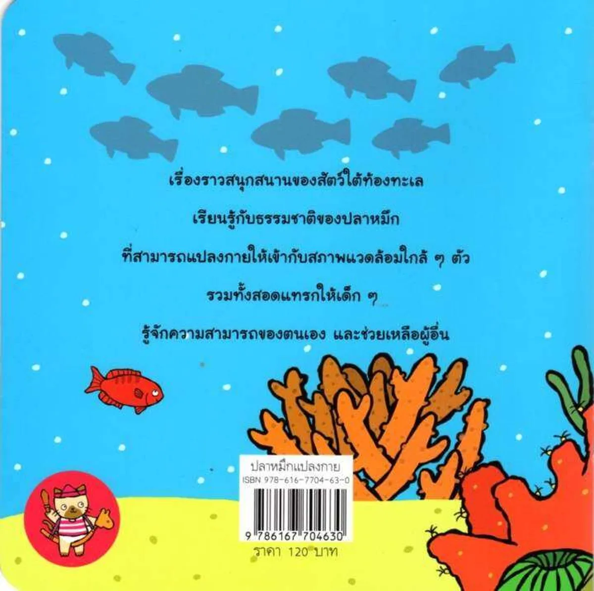 ปลาหมึกแปลงกาย (พัฒนา MQ สำหรับเด็ก) - Image 2