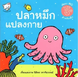 ปลาหมึกแปลงกาย (พัฒนา MQ สำหรับเด็ก)