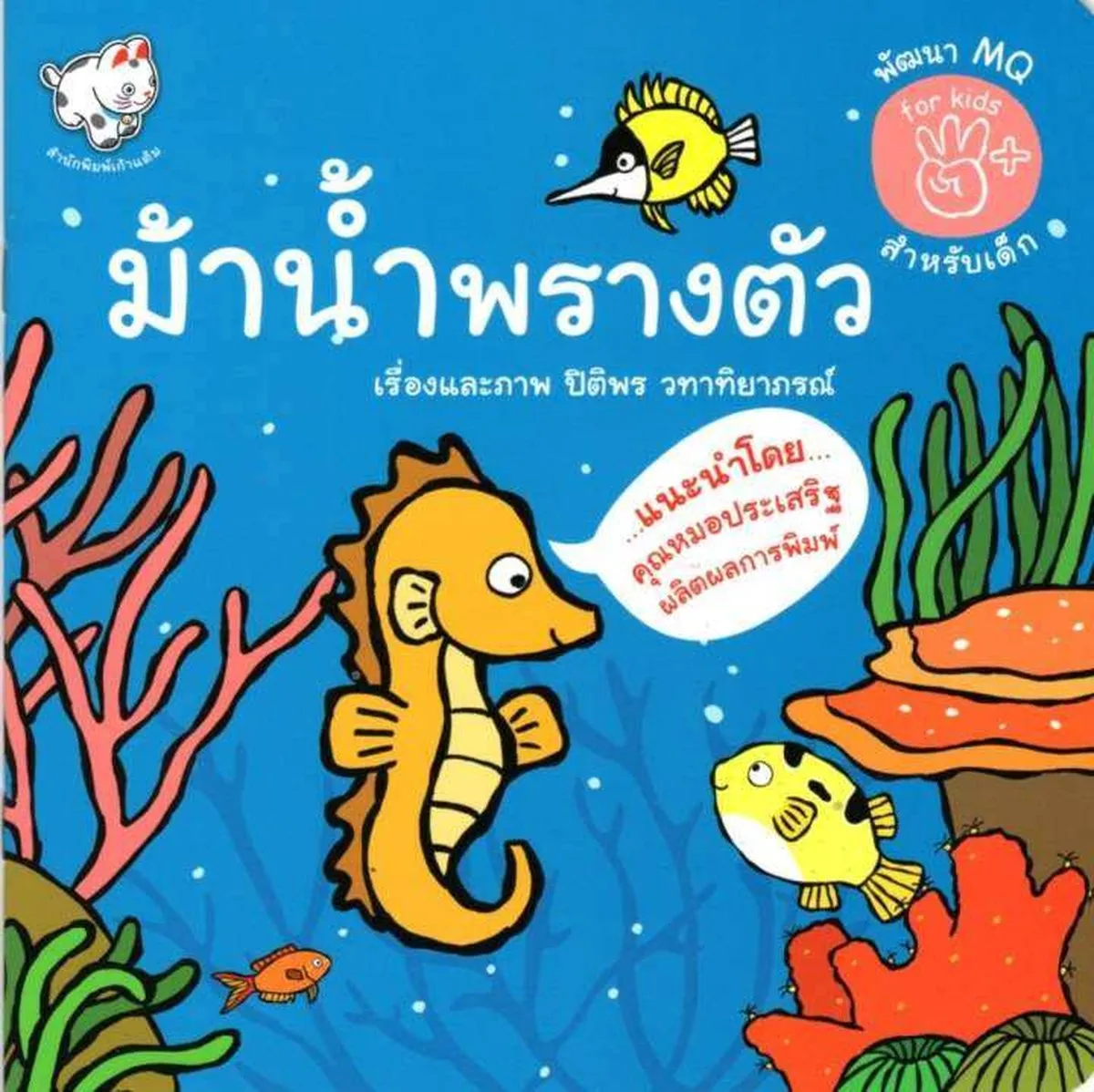 ม้าน้ำพรางตัว (พัฒนา MQ สำหรับเด็ก)