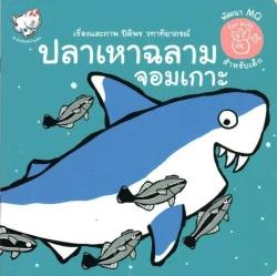 ปลาเหาฉลามจอมเกาะ (พัฒนา MQ สำหรับเด็ก)